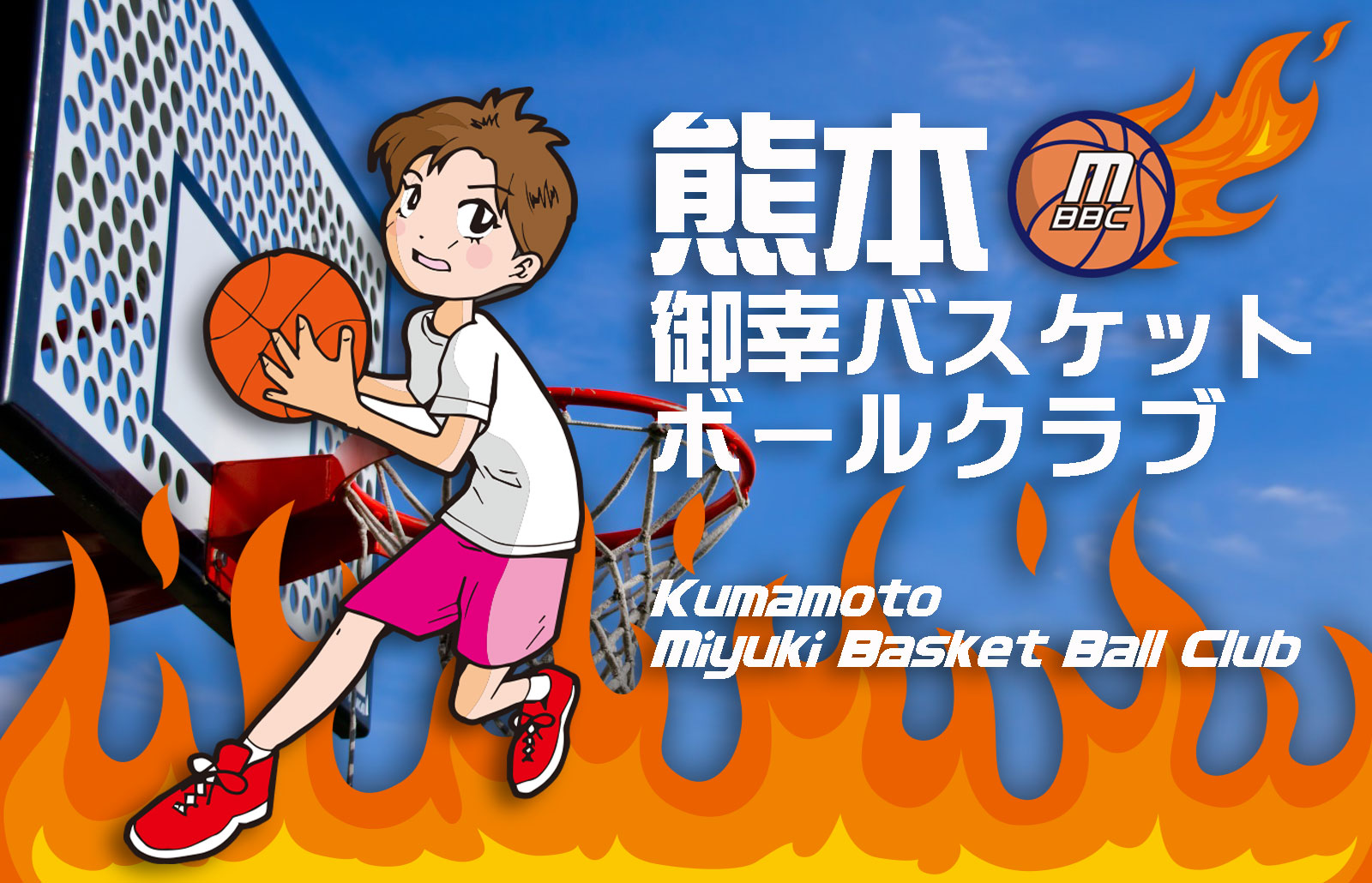 熊本のキッズバスケのクラブチーム御幸バスケットボールクラブ